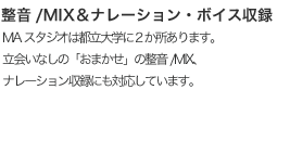 ナレーション録音＆整音:約5畳の完全防音のスタジオブース内で、同時に３名までのナレーション録音／アフレコが可能です。 Software:AVID Protools 003 Software Ver.10 WAVES Diamond Native Bundle