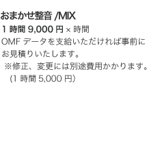 ナレーション収録＆整音 技術者料込み：１時間8,000円（税別） ※ナレーター料金は含まれておりません。当スタジオで手配することも可能です。